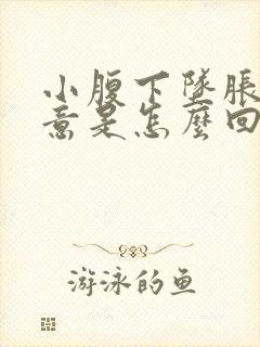 小腹下坠胀有尿意是怎么回事啊