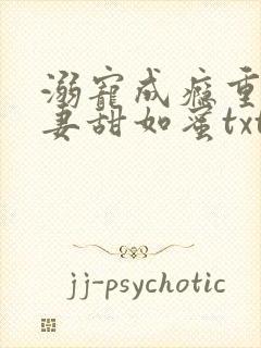 溺宠成瘾重生甜妻甜如蜜txt