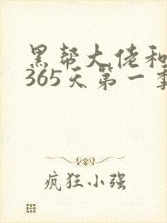 黑帮大佬和我的365天第一季剧情