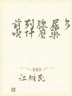 前列腺尿多尿频吃什么药