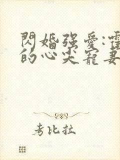 闪婚强爱:霍少的心尖宠妻