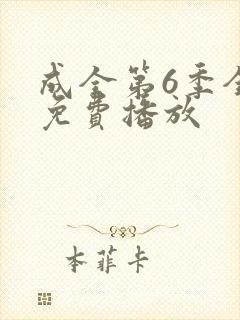 成全第6季全集免费播放