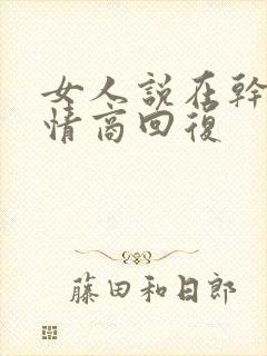 女人说在干嘛高情商回复