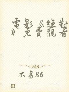 电影《绝对秘密》免费观看封面