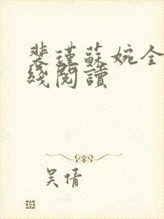 裴瑾苏婉全文在线阅读