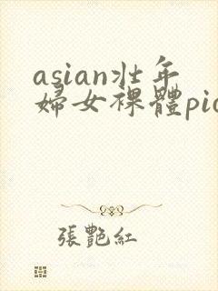 asian壮年妇女裸体pics封面