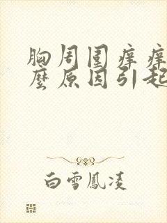 胸周围痒痒是什么原因引起的