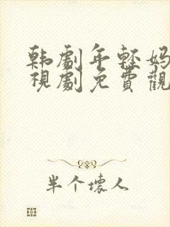 韩剧年轻妈妈电视剧免费观看全集高清