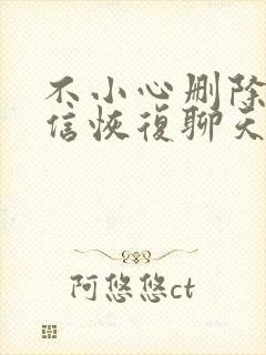 不小心删除了微信恢复聊天记录