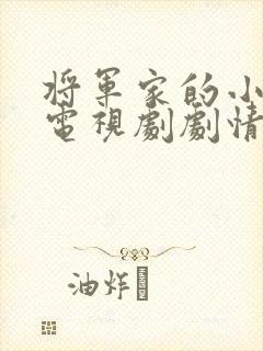 将军家的小娘子电视剧剧情免费全集在线观看