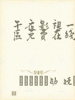 午夜影视一区二区免费在线观看封面