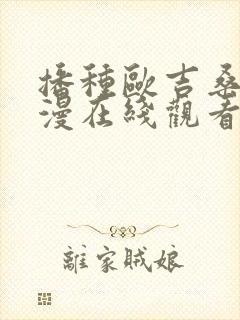 播种欧吉桑人动漫在线观看全集