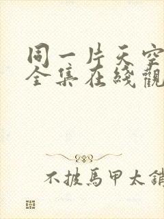 同一片天空泰剧全集在线观看