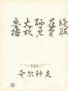 鲁大师在线高清播放免费版电视剧