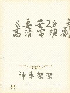 《妻子2》免费高清电视剧hd封面