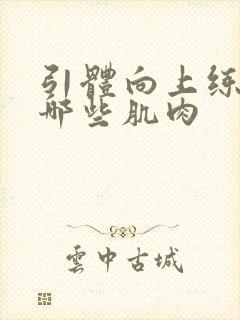 引体向上练的是哪些肌肉