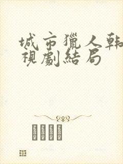 城市猎人韩剧电视剧结局