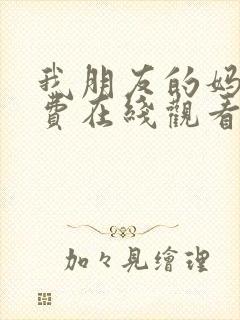 我朋友的妈妈免费在线观看封面