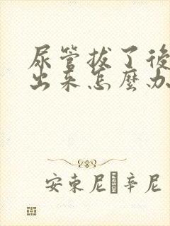 尿管拔了后尿不出来怎么办封面