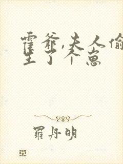 霍爷,夫人偷偷生了个崽