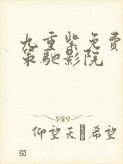 九重紫免费播放策驰影院封面