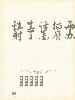 性生活插两下就射了怎么办