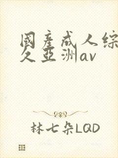 国产成人综合久久亚洲av