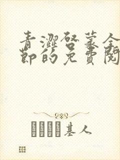 青涩启蒙全部章节的免费阅读方式