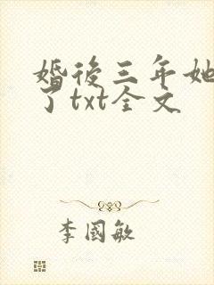 婚后三年她变心了txt全文