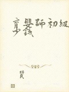 育婴师初级证多少钱封面