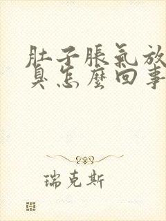 肚子胀气放屁口臭怎么回事