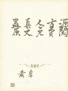 蛊真人方源小说原文免费阅读