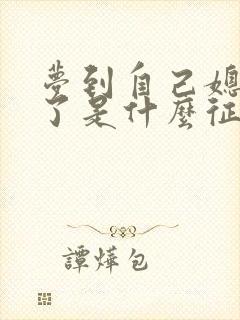 梦到自己媳妇死了是什么征兆