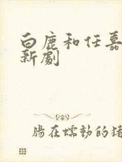 白鹿和任嘉伦的新剧封面