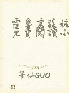 霍枭寒苏婉全文免费阅读小说