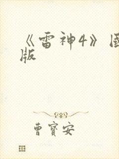 《雷神4》国语版