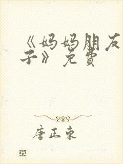 《妈妈朋友的儿子》免费