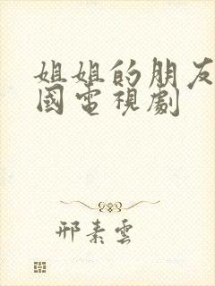 姐姐的朋友2韩国电视剧