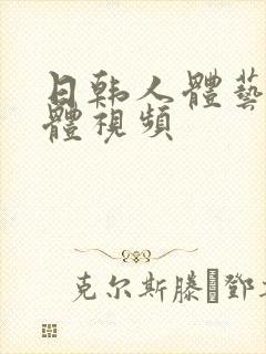 日韩人体艺术裸体视频