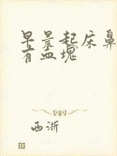 早晨起床鼻腔里有血块