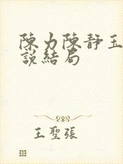 陈力陈静玉洁小说结局