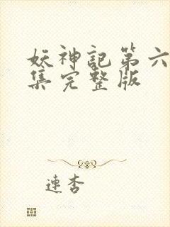 妖神记第六季全集完整版