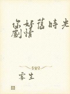 你好旧时光大概剧情