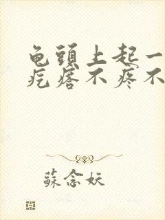 龟头上起一排小疙瘩不疼不痒