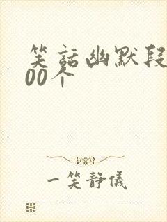 笑话幽默段子100个