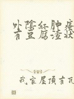 外阴红肿瘙痒还有豆腐渣状的分泌物封面