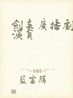 剑来广播剧配音演员封面