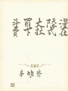 斗罗大陆漫画免费下拉式在线阅读