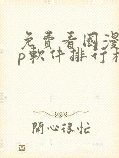 免费看国漫app软件排行榜第一名