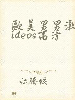 欧美男男激情videos高清